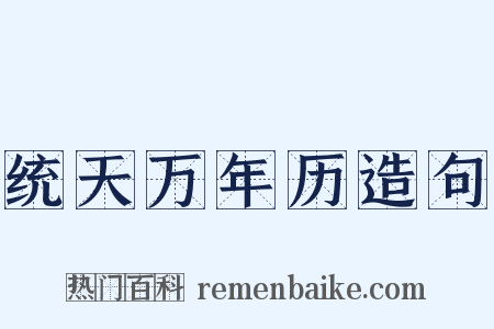 统天万年历造句是什么意思的图片